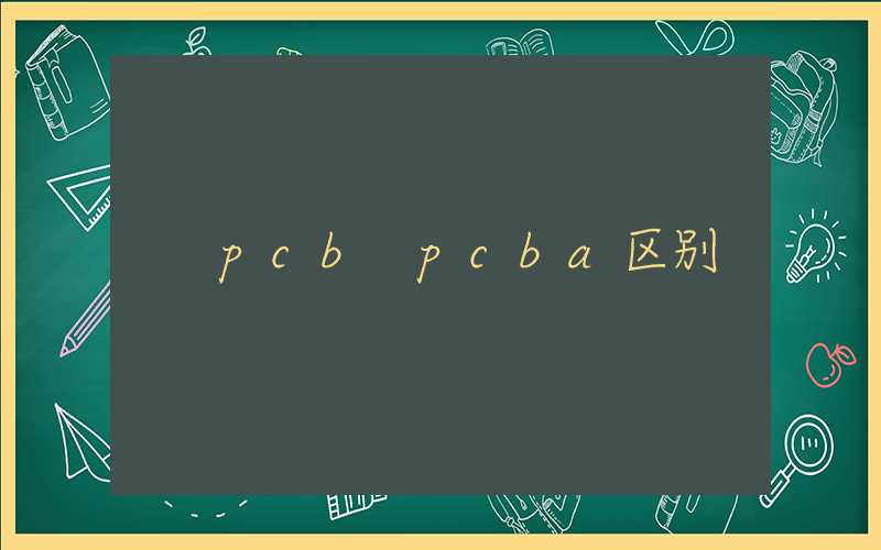 pcb pcba区别